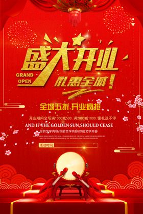新店开业海报