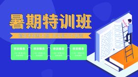 暑期特训班