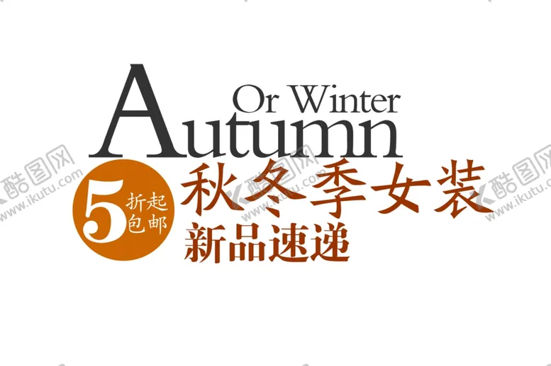 编号：20632106280751476639【酷图网】源文件下载-秋冬女装