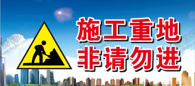 编号：14936509280823131919【酷图网】源文件下载-施工重地非请勿进