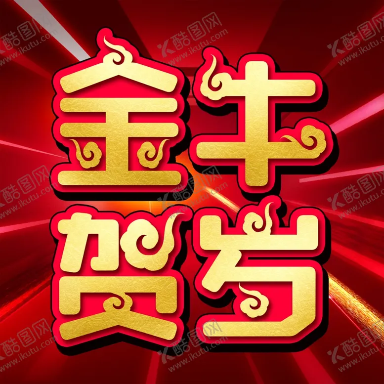 编号：55635006240102576823【酷图网】源文件下载-牛年