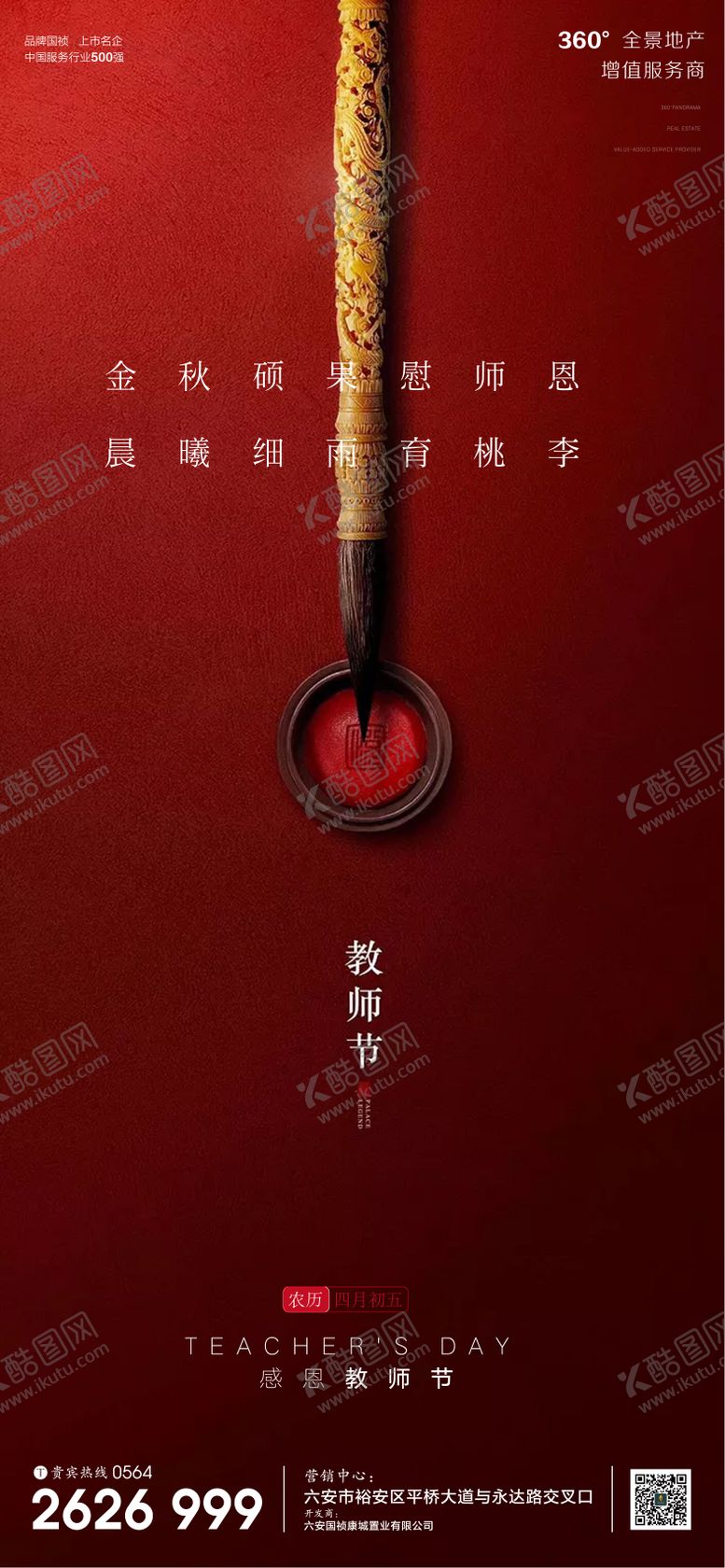 编号：12281009101946562331【酷图网】源文件下载-地产气教师节日微信单图