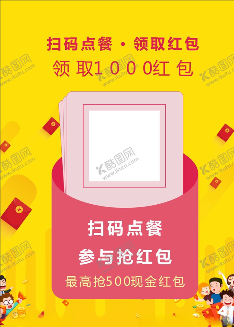 编号：31683106241751483642【酷图网】源文件下载-扫码点餐领取红包