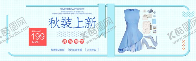 编号：45217310071337213879【酷图网】源文件下载-秋装上新