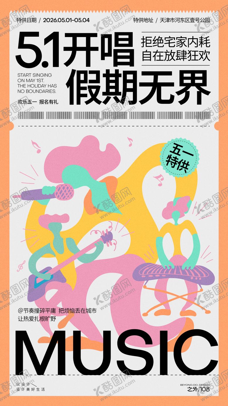 编号：45420704190222237472【酷图网】源文件下载-假期音乐派对活动宣传海报