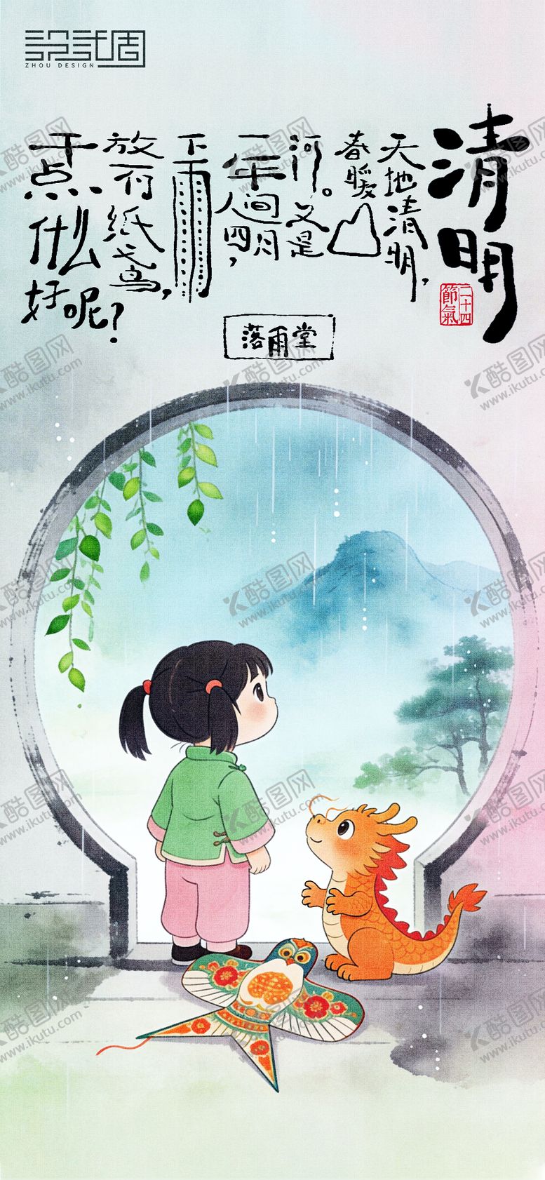 编号：28053603250220089590【酷图网】源文件下载-清明节节气海报