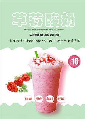 草莓酸奶海报