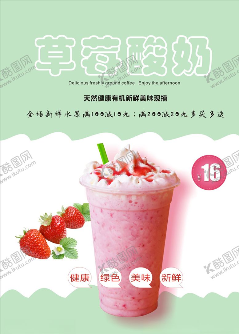 编号：96069307020311225780【酷图网】源文件下载-草莓酸奶海报