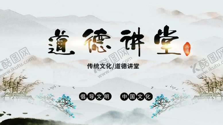 编号：91624501182244052577【酷图网】源文件下载-道德讲堂