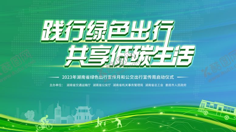 编号：52659409260415459859【酷图网】源文件下载-绿色出行低碳生活kv