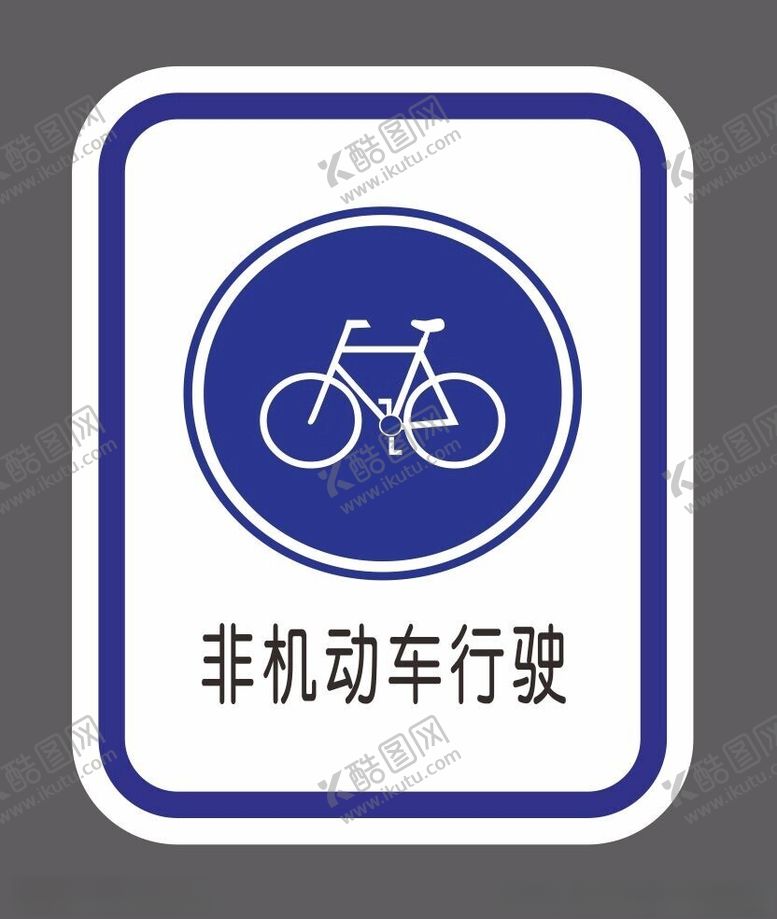 编号：73700102161522017894【酷图网】源文件下载-道路交通标识