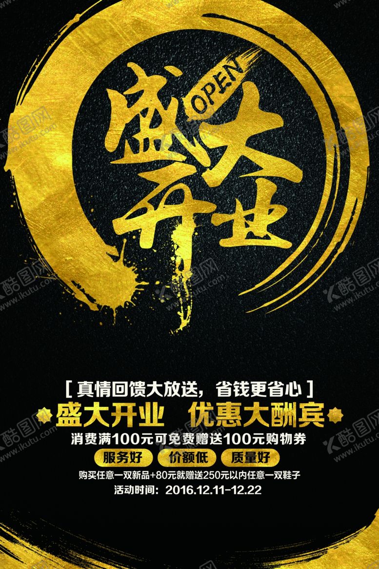 编号：58661805160951028777【酷图网】源文件下载-盛大开业海报