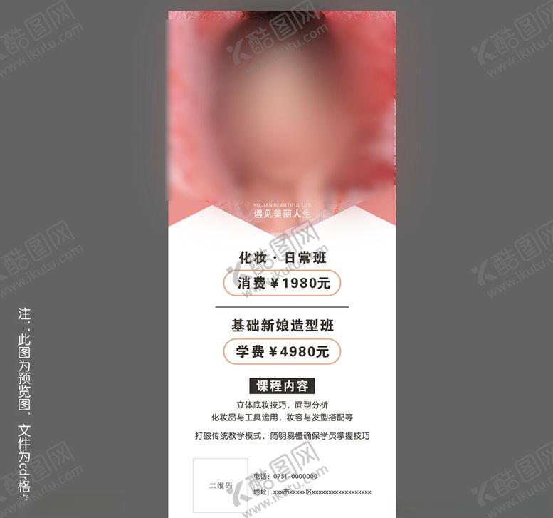 编号：30580007030828391762【酷图网】源文件下载-化妆新娘妆培训海报活动海报