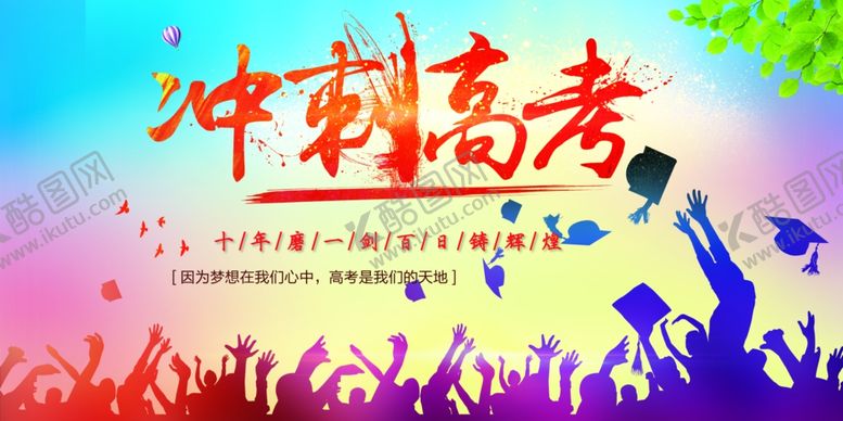 编号：20921310220807103458【酷图网】源文件下载-2020高考