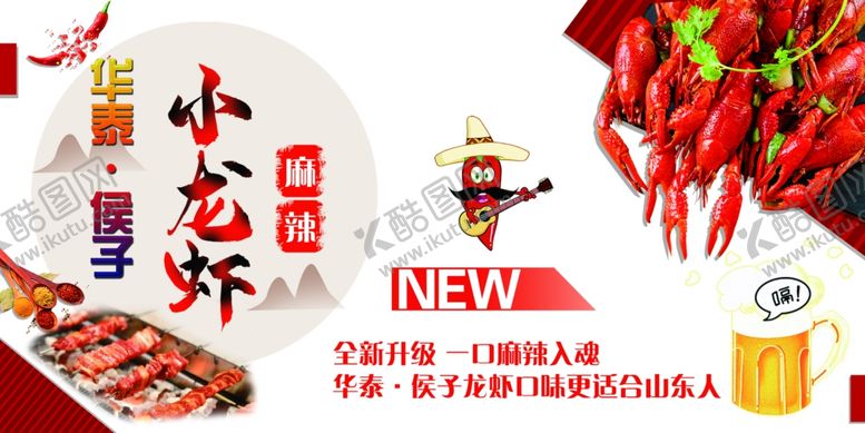 编号：79161406190626477828【酷图网】源文件下载-侯子小龙虾