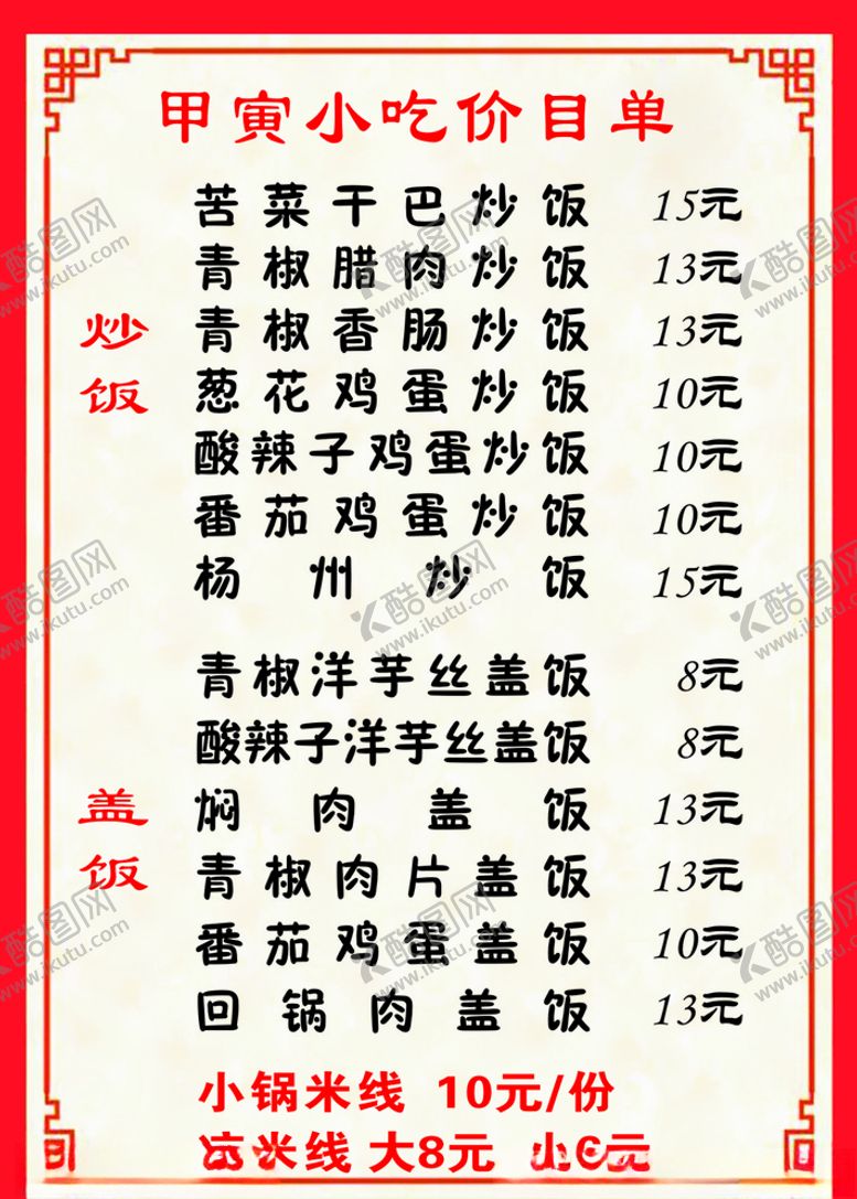 编号：63450307051115141474【酷图网】源文件下载-小吃店菜单