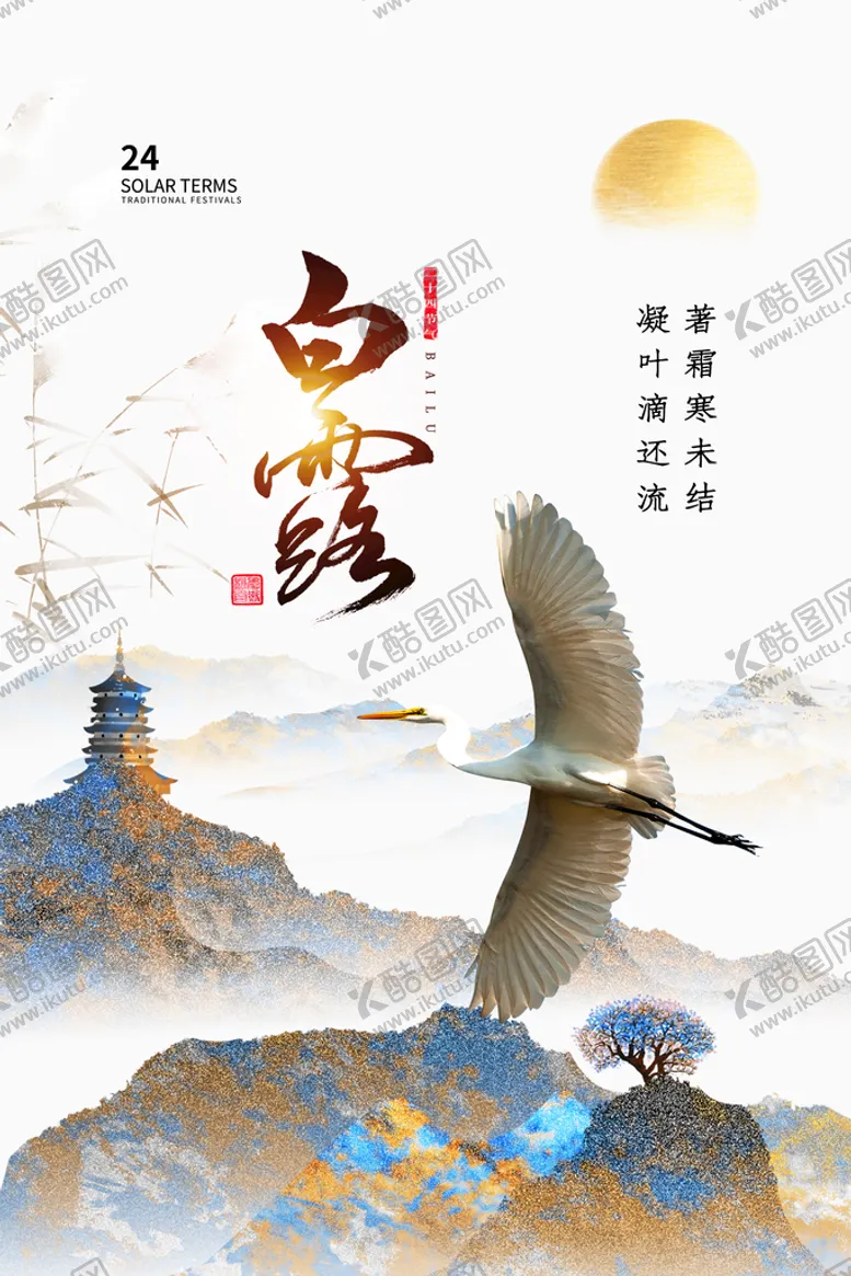 编号：94068709251639275936【酷图网】源文件下载-鎏金时尚简约白露24节气海报