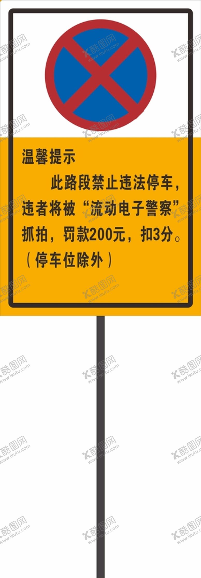 编号：88693010270334057301【酷图网】源文件下载- 禁止停车