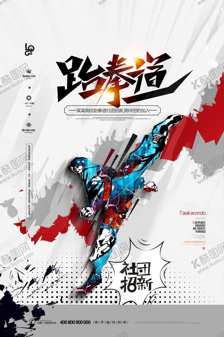 编号：33750011010104489882【酷图网】源文件下载-跆拳道