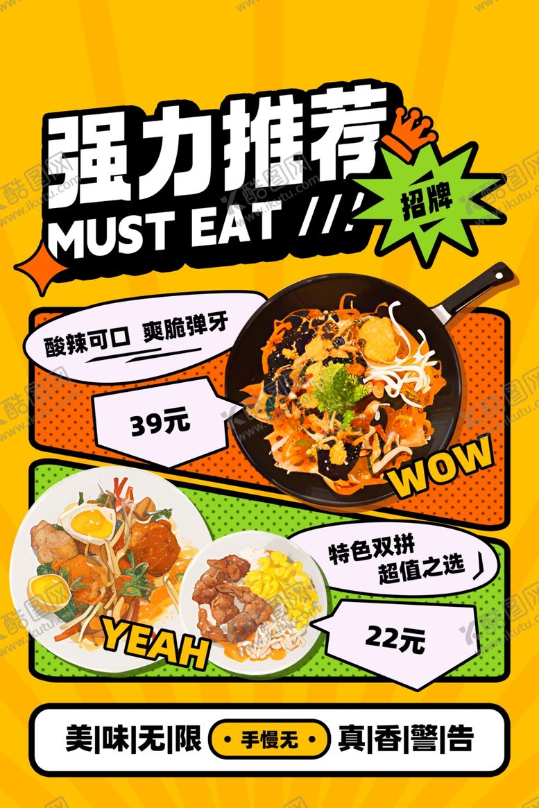 编号：40777202131238354357【酷图网】源文件下载-美食推荐海报