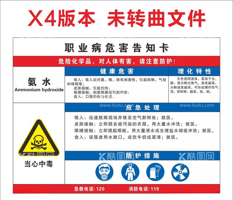 编号：56573303121537382576【酷图网】源文件下载-氨水职业病危害告知卡