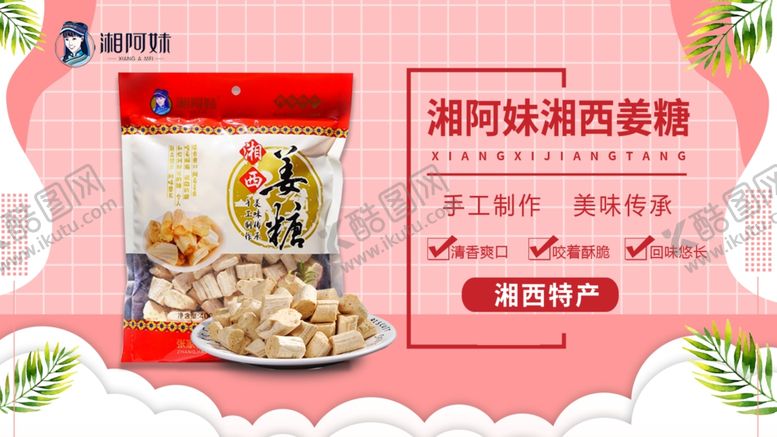 编号：20499103070726099235【酷图网】源文件下载-姜糖源文件