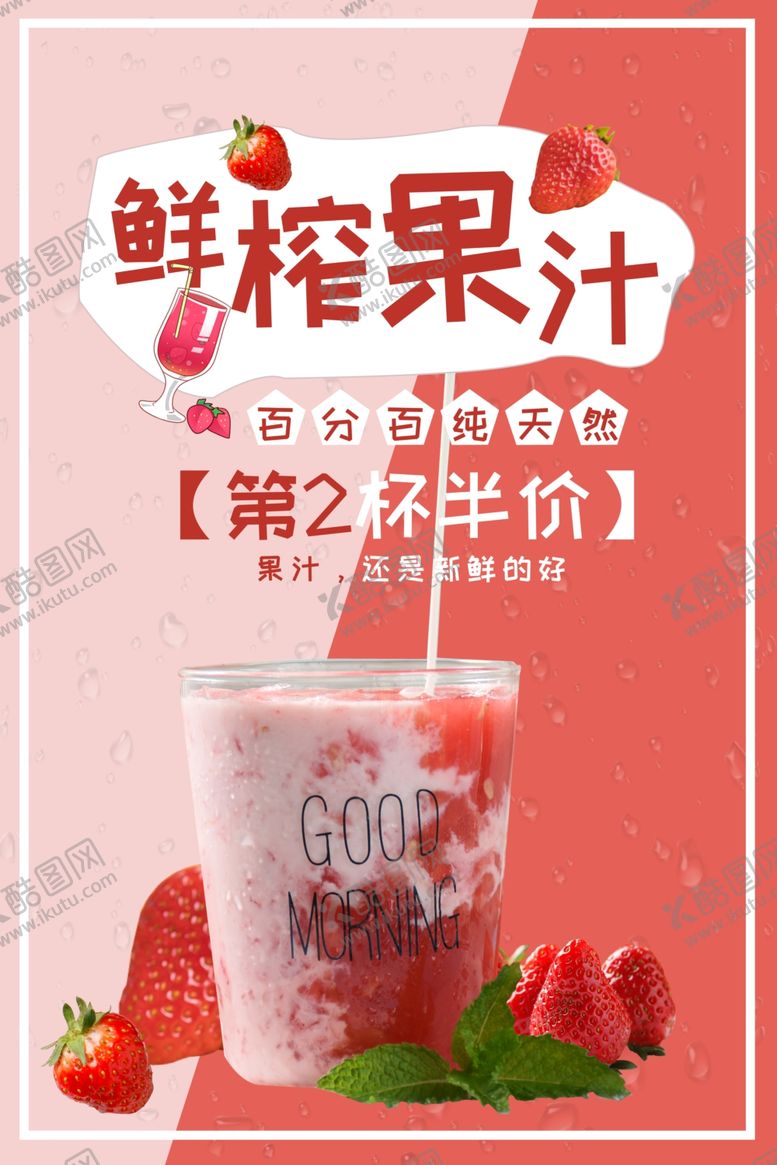 编号：27925305020802469199【酷图网】源文件下载-鲜榨果汁饮品活动宣传海报素材