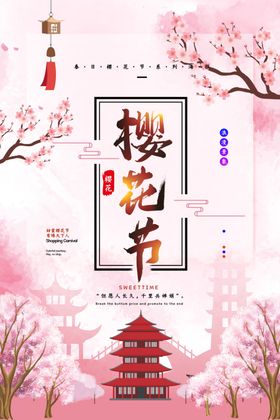 樱花节