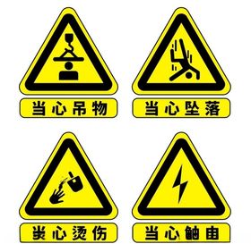 当心吊物