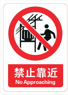 禁止靠近