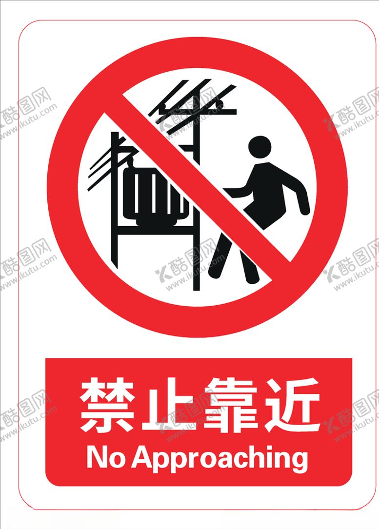 编号：64492610070923491181【酷图网】源文件下载-禁止靠近