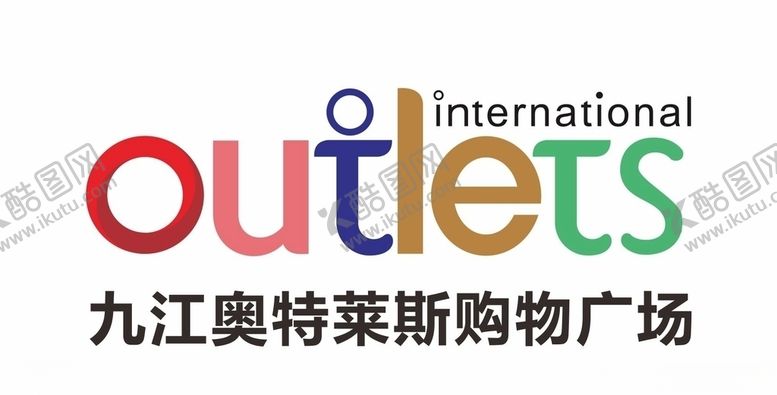 编号：10032610211926462068【酷图网】源文件下载-九江奥特莱斯logo