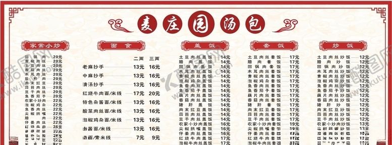 编号：77389309282155556037【酷图网】源文件下载-麦庄园价目表
