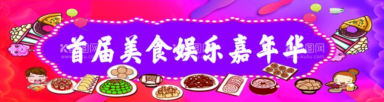 编号：44175611220935013031【酷图网】源文件下载-美食嘉年华