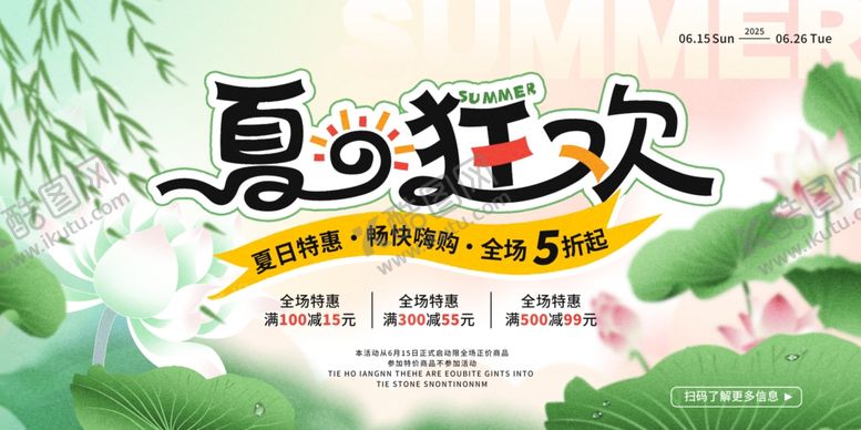 编号：63054609200419123387【酷图网】源文件下载-夏季促销