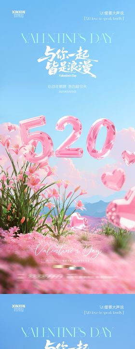 地产小满520浪漫系列海报