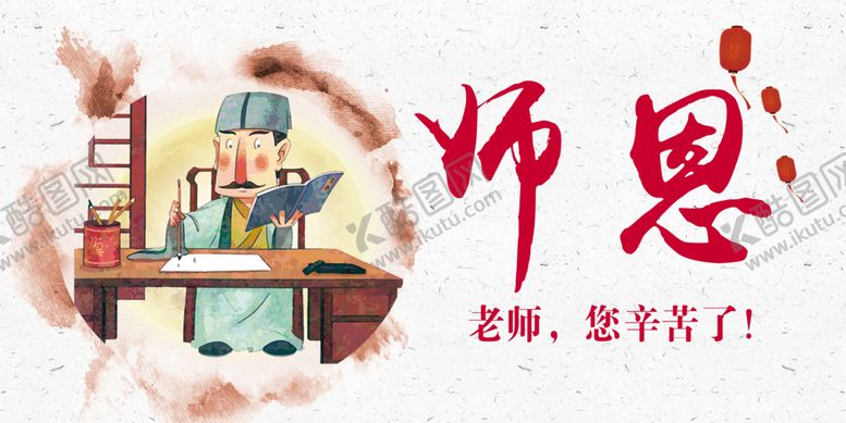 编号：80749609290004276475【酷图网】源文件下载-师恩