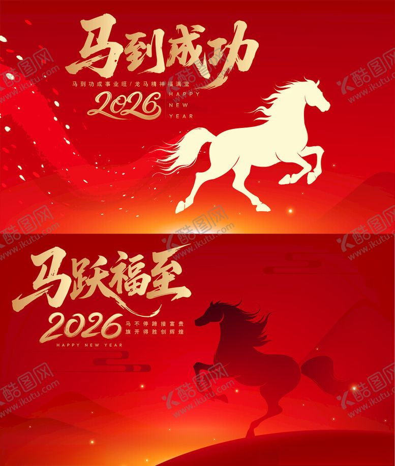 编号：25409001042339237487【酷图网】源文件下载-马到成功2026年海报