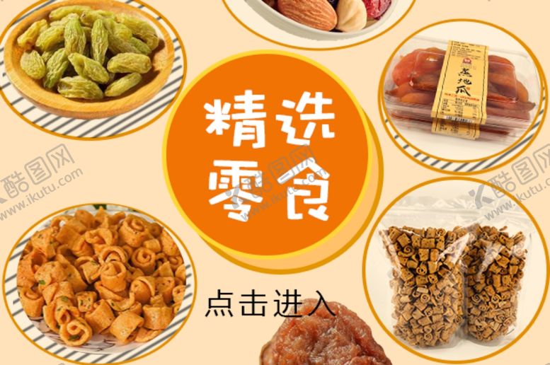 编号：76163509160922232977【酷图网】源文件下载-精选零食