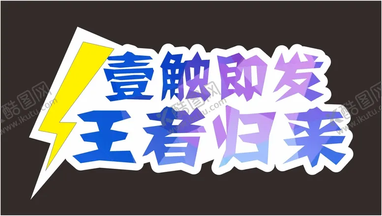 编号：33842610171338495866【酷图网】源文件下载-王者归来