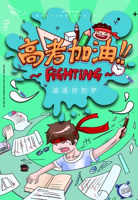 高考加油海报冲刺标语辅导班
