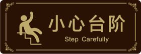 小心台阶