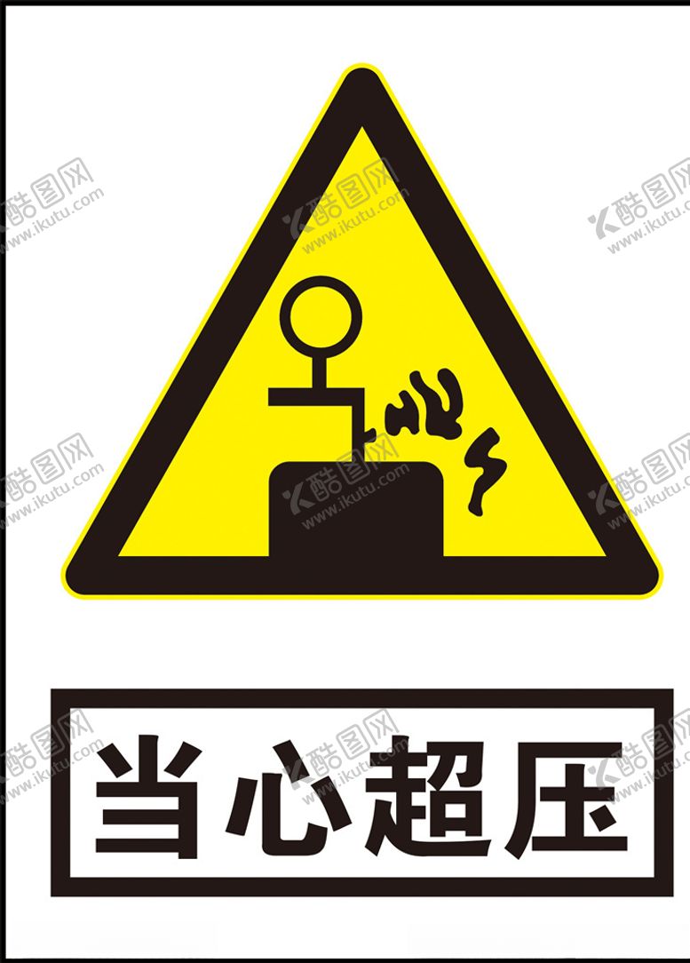 编号：60030206280107523152【酷图网】源文件下载-当心超压