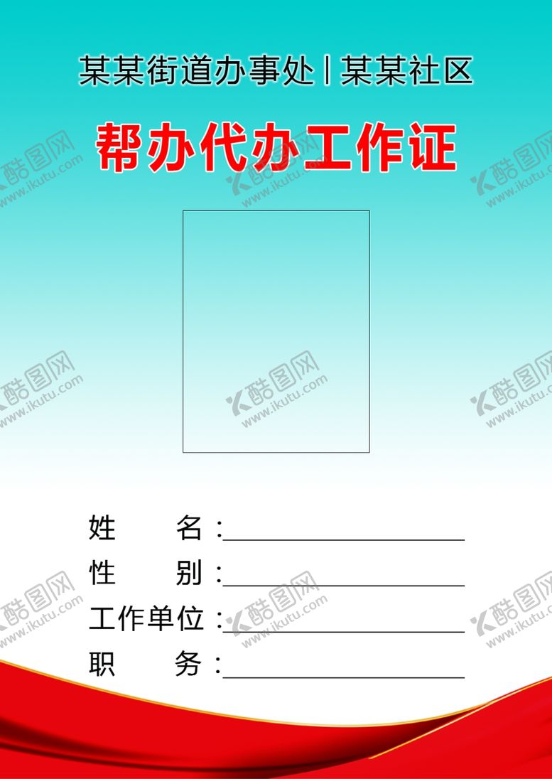 编号：38690203300640173315【酷图网】源文件下载-帮办代办工作证
