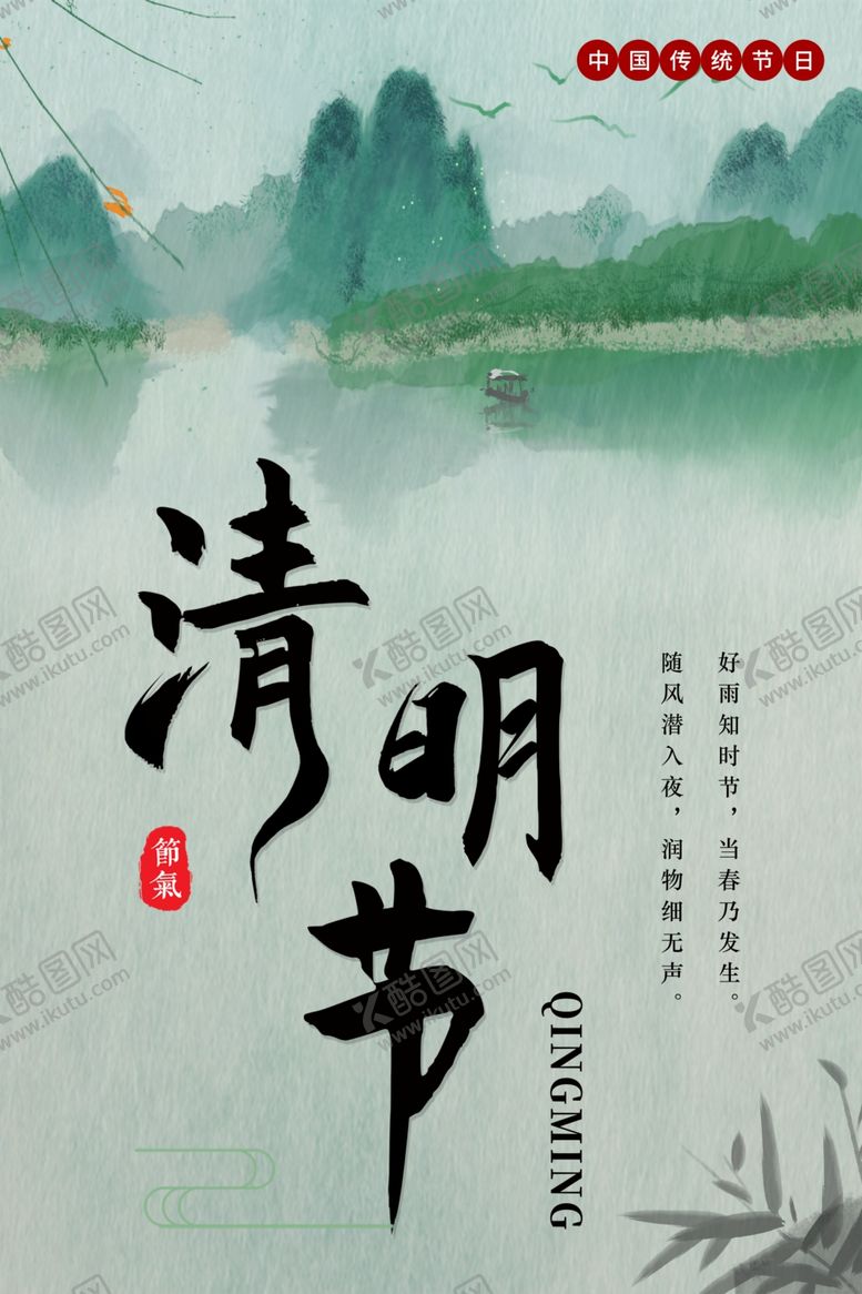 编号：88006509250503338968【酷图网】源文件下载-清明节