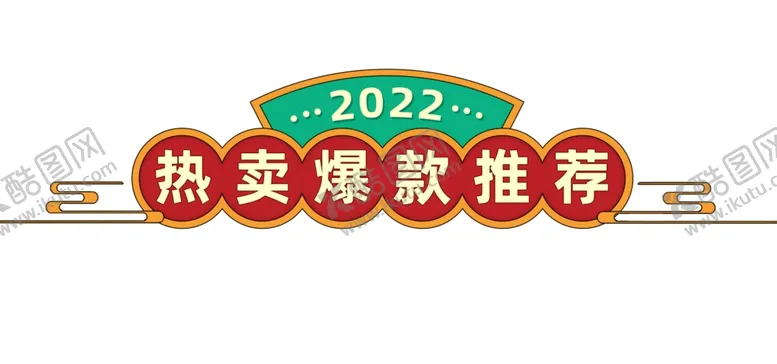 编号：11003412012026037670【酷图网】源文件下载-电商标签