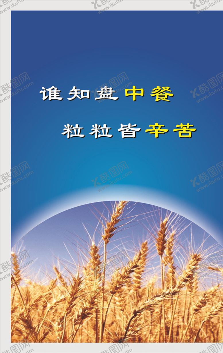 编号：40872510020440086184【酷图网】源文件下载-珍惜粮食