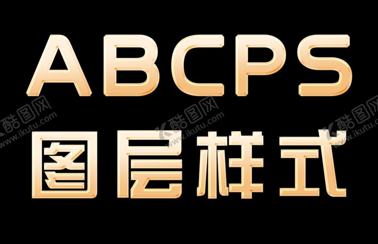 字体样式机立机金属质感