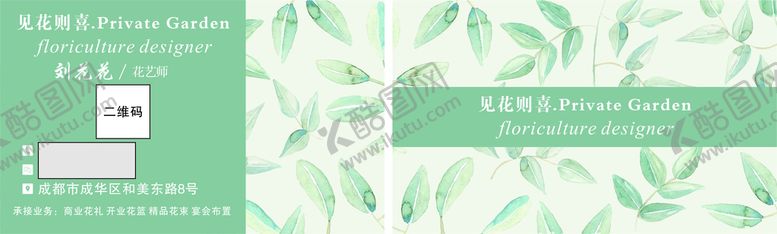 编号：51443901260208537669【酷图网】源文件下载-花艺名片