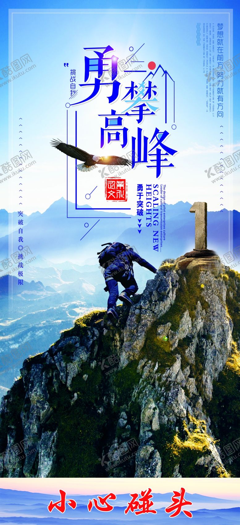 编号：81638710300746114720【酷图网】源文件下载-永攀高峰